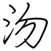 沕: Regelschrift (mit dem Füllfederhalter)