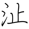 沚: Regelschrift (mit dem Füllfederhalter)