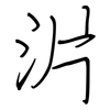 沜: Regelschrift (mit dem Füllfederhalter)