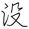 没: regular script (using a pen) 没: regular script (using a pen)