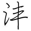 沣: Regelschrift (mit dem Füllfederhalter)