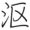 沤: Regelschrift (mit dem Füllfederhalter)