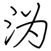 沩: Regelschrift (mit dem Füllfederhalter)