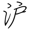沪: Regelschrift (mit dem Füllfederhalter)