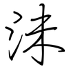沬: Regelschrift (mit dem Füllfederhalter)