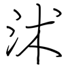 沭: Regelschrift (mit dem Füllfederhalter)