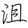 沮: Regelschrift (mit dem Füllfederhalter)