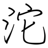 沱: Regelschrift (mit dem Füllfederhalter)