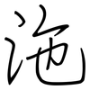沲: Regelschrift (mit dem Füllfederhalter)