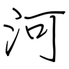 河: regular script (using a pen) 河: regular script (using a pen)