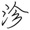沴: Regelschrift (mit dem Füllfederhalter)