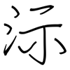 沶: Regelschrift (mit dem Füllfederhalter)