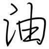 油: regular script (using a pen) 油: regular script (using a pen)