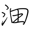 沺: Regelschrift (mit dem Füllfederhalter)