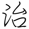 治: Regelschrift (mit dem Füllfederhalter) 治: Regelschrift (mit dem Füllfederhalter)