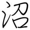 沼: Regelschrift (mit dem Füllfederhalter) 沼: Regelschrift (mit dem Füllfederhalter)