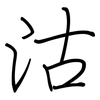 沽: Regelschrift (mit dem Füllfederhalter) 沽: Regelschrift (mit dem Füllfederhalter)