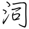 泀: Regelschrift (mit dem Füllfederhalter) 泀: Regelschrift (mit dem Füllfederhalter)