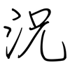 況: regular script (using a pen) 況: regular script (using a pen)