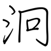 泂: Regelschrift (mit dem Füllfederhalter)