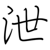 泄: Regelschrift (mit dem Füllfederhalter) 泄: Regelschrift (mit dem Füllfederhalter)
