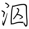 泅: Regelschrift (mit dem Füllfederhalter)