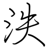 泆: Regelschrift (mit dem Füllfederhalter)