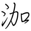 泇: Regelschrift (mit dem Füllfederhalter)