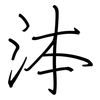 泍: Regelschrift (mit dem Füllfederhalter) 泍: Regelschrift (mit dem Füllfederhalter)