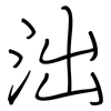 泏: Regelschrift (mit dem Füllfederhalter) 泏: Regelschrift (mit dem Füllfederhalter)