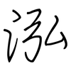 泓: Regelschrift (mit dem Füllfederhalter)