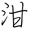 泔: Regelschrift (mit dem Füllfederhalter)