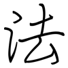 法: regular script (using a pen) 法: regular script (using a pen)
