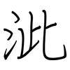 泚: Regelschrift (mit dem Füllfederhalter)