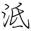 泜: Regelschrift (mit dem Füllfederhalter)
