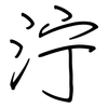 泞: Regelschrift (mit dem Füllfederhalter) 泞: Regelschrift (mit dem Füllfederhalter)