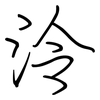 泠: Regelschrift (mit dem Füllfederhalter)