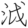 泧: Regelschrift (mit dem Füllfederhalter)
