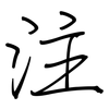 注: regular script (using a pen) 注: regular script (using a pen)