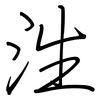 泩: Regelschrift (mit dem Füllfederhalter) 泩: Regelschrift (mit dem Füllfederhalter)
