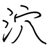泬: Regelschrift (mit dem Füllfederhalter)