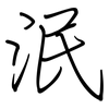 泯: Regelschrift (mit dem Füllfederhalter)