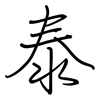 泰: Regelschrift (mit dem Füllfederhalter)