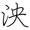 泱: Regelschrift (mit dem Füllfederhalter)