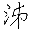 泲: Regelschrift (mit dem Füllfederhalter)