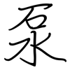 泵: Regelschrift (mit dem Füllfederhalter) 泵: Regelschrift (mit dem Füllfederhalter)