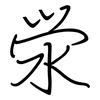 泶: Regelschrift (mit dem Füllfederhalter)