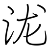 泷: Regelschrift (mit dem Füllfederhalter)
