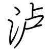 泸: Regelschrift (mit dem Füllfederhalter)