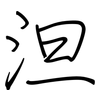 泹: Regelschrift (mit dem Füllfederhalter) 泹: Regelschrift (mit dem Füllfederhalter)